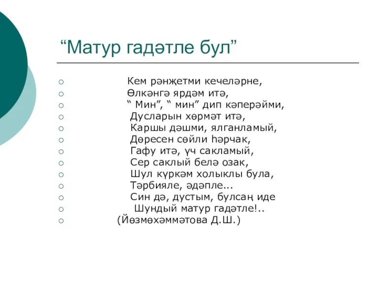 “Матур гадәтле бул” Кем рәнҗетми кечеләрне, Өлкәнгә ярдәм итә, “ Мин”, “