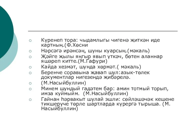 Күренеп тора: чыдамлыгы чигенә җиткән иде картның.(Ф.Хөсни Нәрсәгә ирәнсәң, шуны куарсың.(мәкаль) Җәйге