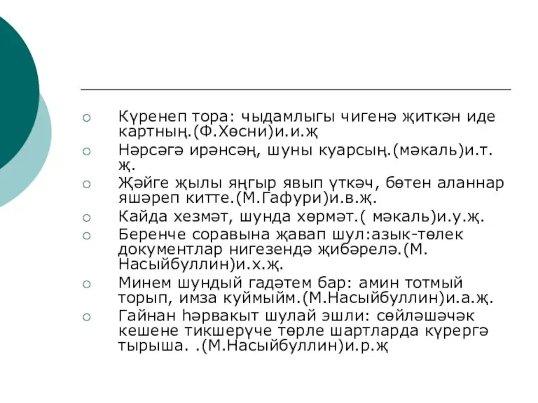 Күренеп тора: чыдамлыгы чигенә җиткән иде картның.(Ф.Хөсни)и.и.җ Нәрсәгә ирәнсәң, шуны куарсың.(мәкаль)и.т.җ. Җәйге