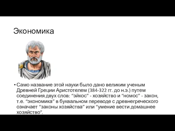 Экономика Само название этой науки было дано великим ученым Древней Греции Аристотелем