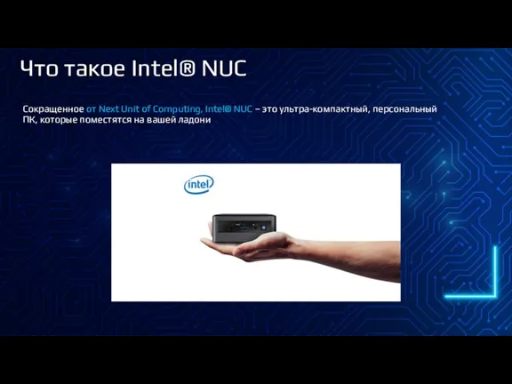 Что такое Intel® NUC Сокращенное от Next Unit of Computing, Intel® NUC