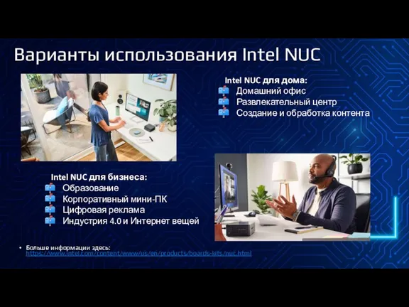 Варианты использования Intel NUC Больше информации здесь: https://www.intel.com/content/www/us/en/products/boards-kits/nuc.html Intel NUC для дома: