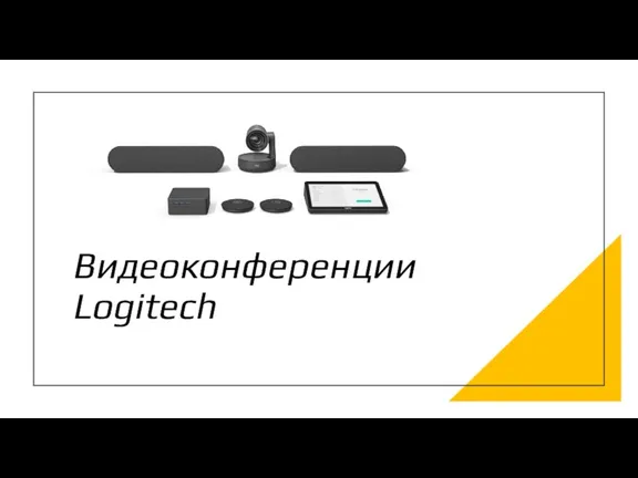 Видеоконференции Logitech