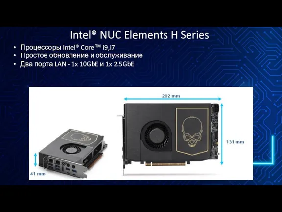 Intel® NUC Elements H Series Процессоры Intel® Core™ i9,i7 Простое обновление и