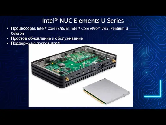 Intel® NUC Elements U Series Процессоры: Intel® Core i7/i5/i3; Intel® Core vPro®