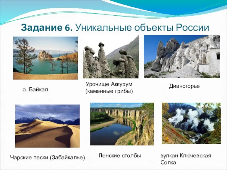 Задание 6. Уникальные объекты России о. Байкал Ленские столбы Чарские пески (Забайкалье)