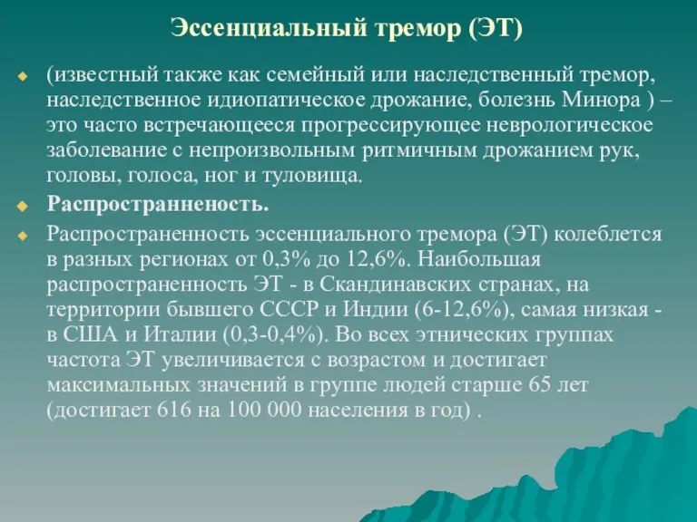 Эссенциальный тремор (ЭТ) (известный также как семейный или наследственный тремор, наследственное идиопатическое