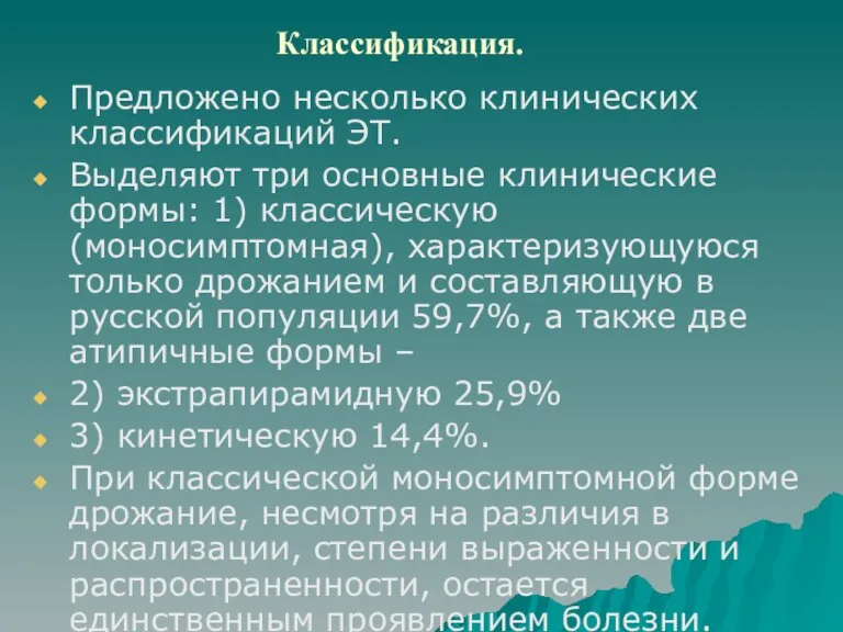 Классификация. Предложено несколько клинических классификаций ЭТ. Выделяют три основные клинические формы: 1)