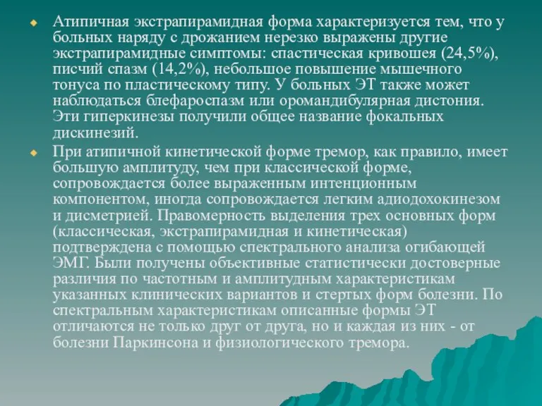 Атипичная экстрапирамидная форма характеризуется тем, что у больных наряду с дрожанием нерезко