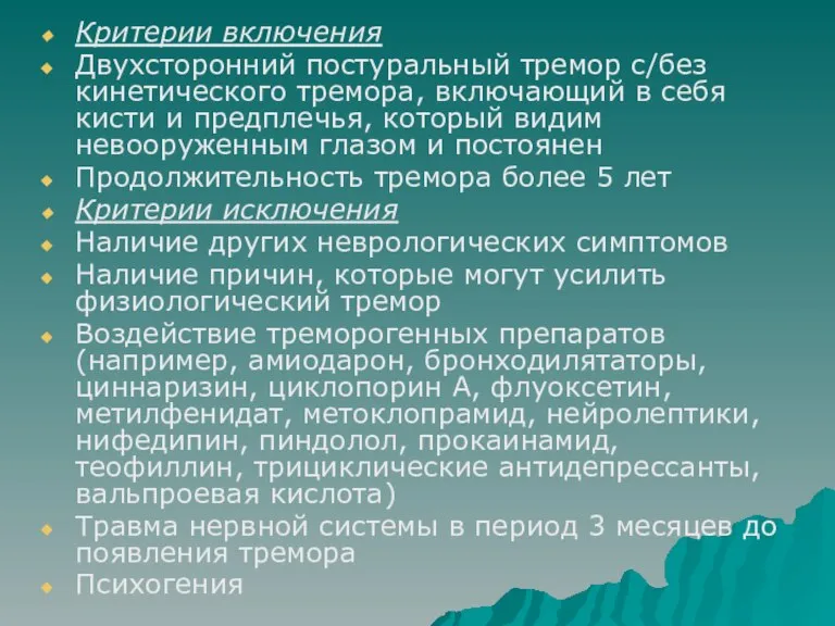 Критерии включения Двухсторонний постуральный тремор с/без кинетического тремора, включающий в себя кисти