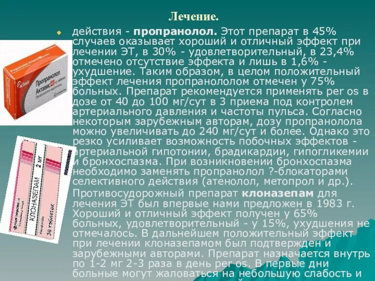 Лечение. действия - пропранолол. Этот препарат в 45% случаев оказывает хороший и