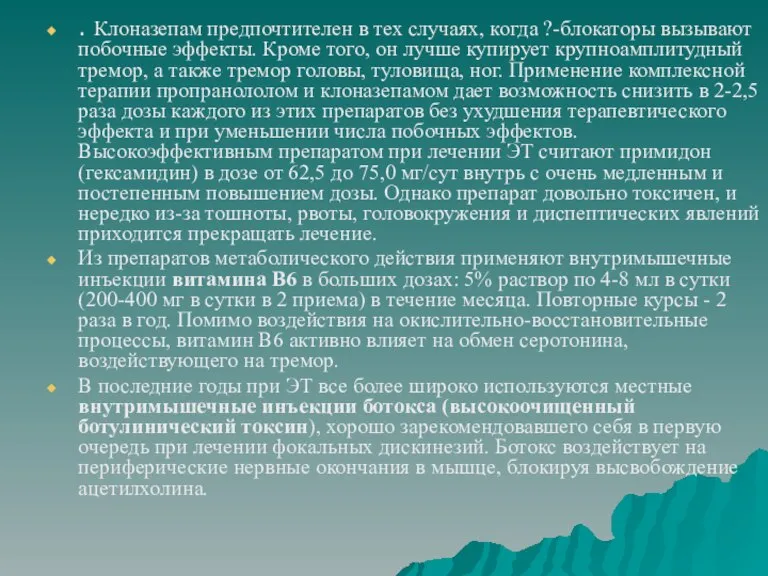 . Клоназепам предпочтителен в тех случаях, когда ?-блокаторы вызывают побочные эффекты. Кроме