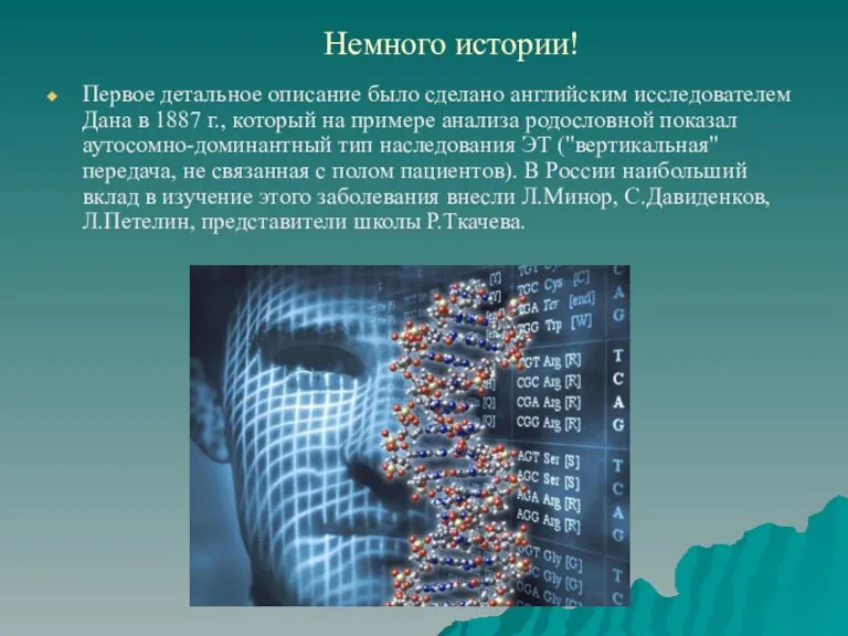 Немного истории! Первое детальное описание было сделано английским исследователем Дана в 1887