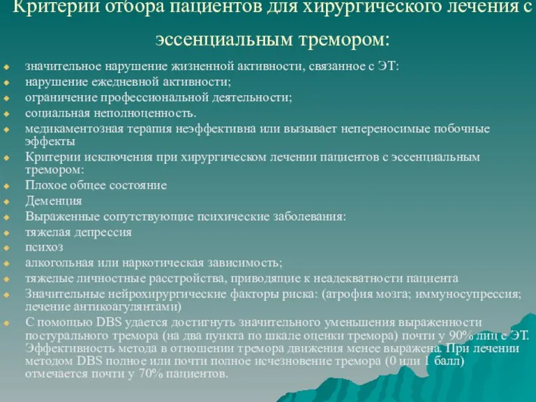 Критерии отбора пациентов для хирургического лечения с эссенциальным тремором: значительное нарушение жизненной