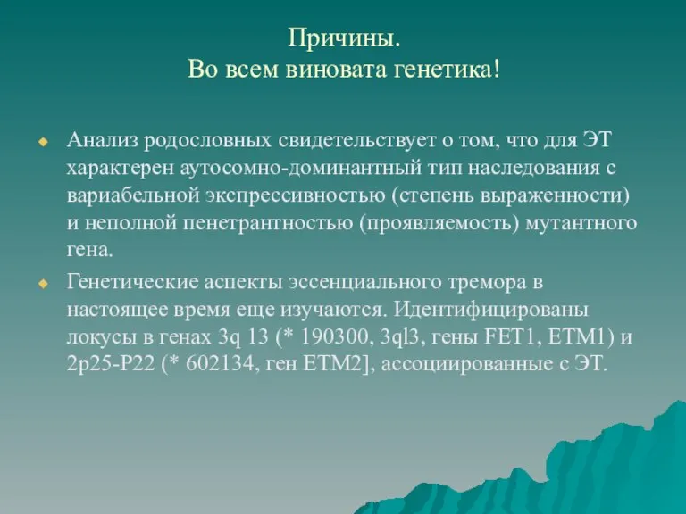 Причины. Во всем виновата генетика! Анализ родословных свидетельствует о том, что для