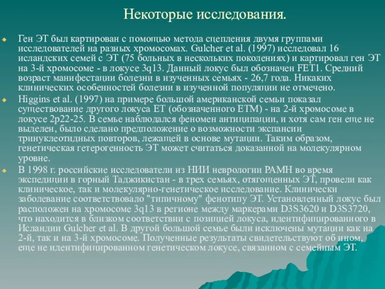 Некоторые исследования. Ген ЭТ был картирован с помощью метода сцепления двумя группами