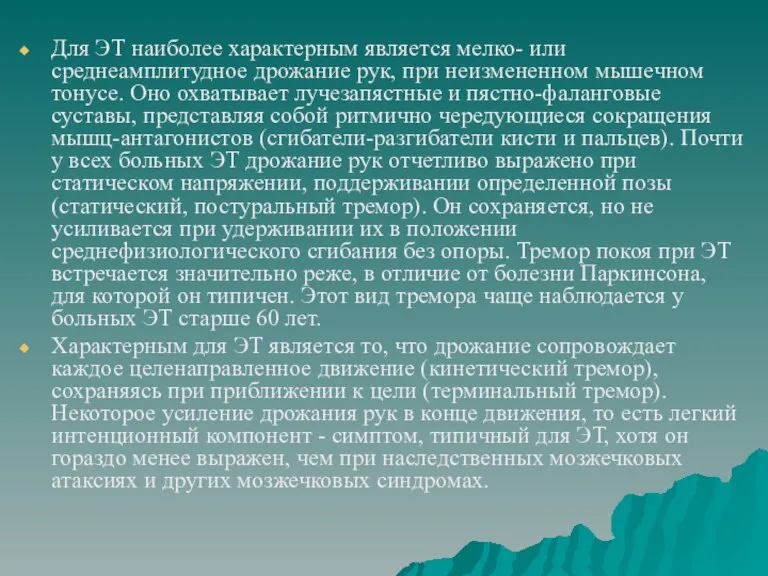 Для ЭТ наиболее характерным является мелко- или среднеамплитудное дрожание рук, при неизмененном