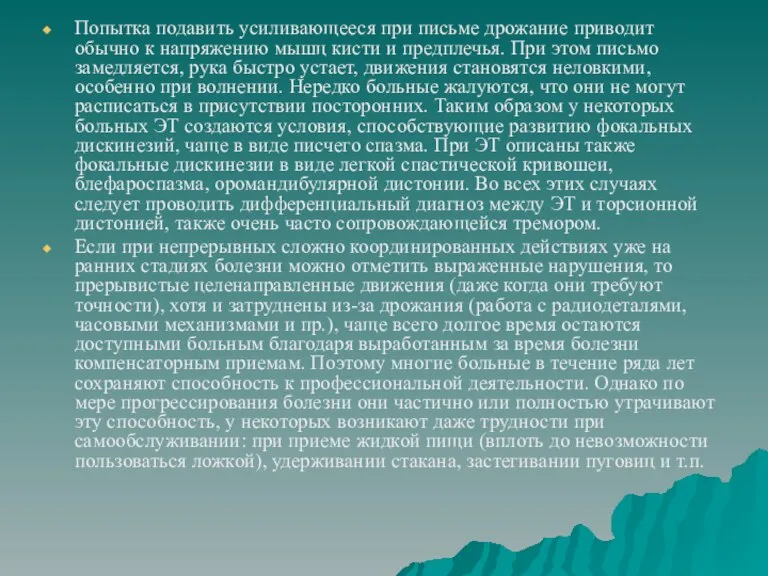 Попытка подавить усиливающееся при письме дрожание приводит обычно к напряжению мышц кисти