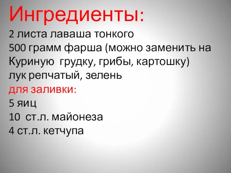 Ингредиенты: 2 листа лаваша тонкого 500 грамм фарша (можно заменить на Куриную