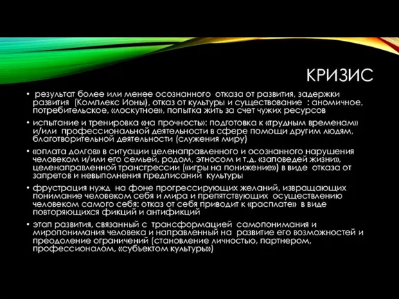 КРИЗИС результат более или менее осознанного отказа от развития, задержки развития (Комплекс