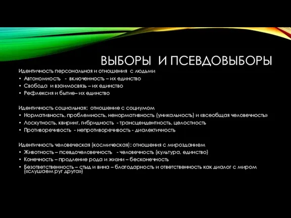 ВЫБОРЫ И ПСЕВДОВЫБОРЫ Идентичность персональная и отношения с людьми Автономность - включенность