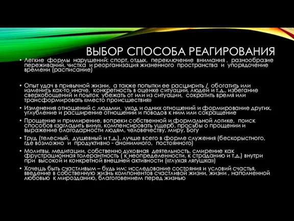 ВЫБОР СПОСОБА РЕАГИРОВАНИЯ Легкие формы нарушений: спорт, отдых, переключение внимания , разнообразие