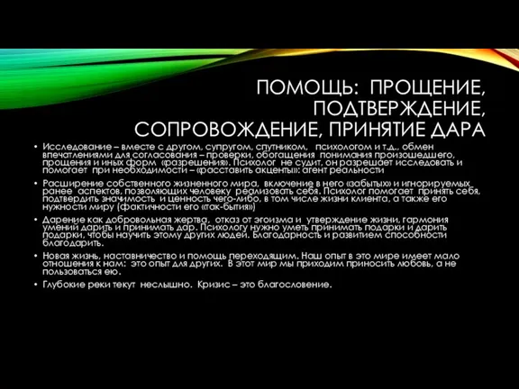 ПОМОЩЬ: ПРОЩЕНИЕ, ПОДТВЕРЖДЕНИЕ, СОПРОВОЖДЕНИЕ, ПРИНЯТИЕ ДАРА Исследование – вместе с другом, супругом,