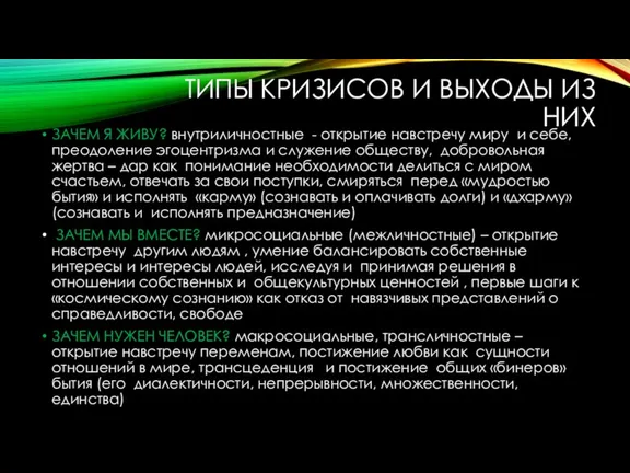 ТИПЫ КРИЗИСОВ И ВЫХОДЫ ИЗ НИХ ЗАЧЕМ Я ЖИВУ? внутриличностные - открытие