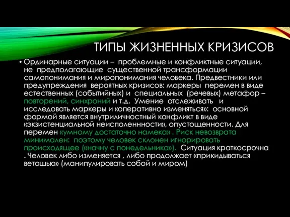 ТИПЫ ЖИЗНЕННЫХ КРИЗИСОВ Ординарные ситуации – проблемные и конфликтные ситуации, не предполагающие