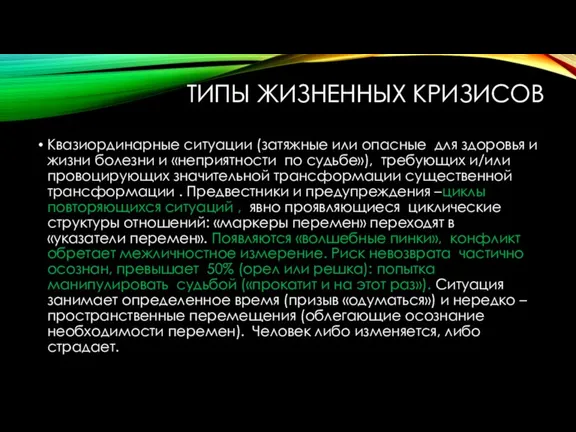 ТИПЫ ЖИЗНЕННЫХ КРИЗИСОВ Квазиординарные ситуации (затяжные или опасные для здоровья и жизни