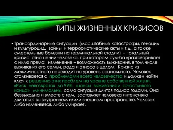 ТИПЫ ЖИЗНЕННЫХ КРИЗИСОВ Трансординарные ситуации (масштабные катастрофы, геноцид и культуроцид, войны и