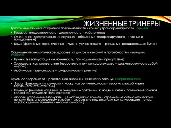 ЖИЗНЕННЫЕ ТРИНЕРЫ Треугольник «жизни»: от кризиса повседневности к кризису трансординарности. Гордыня Ресурсы