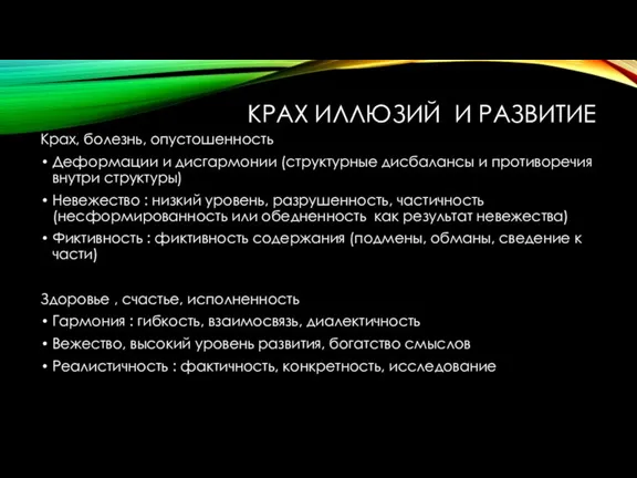 КРАХ ИЛЛЮЗИЙ И РАЗВИТИЕ Крах, болезнь, опустошенность Деформации и дисгармонии (структурные дисбалансы