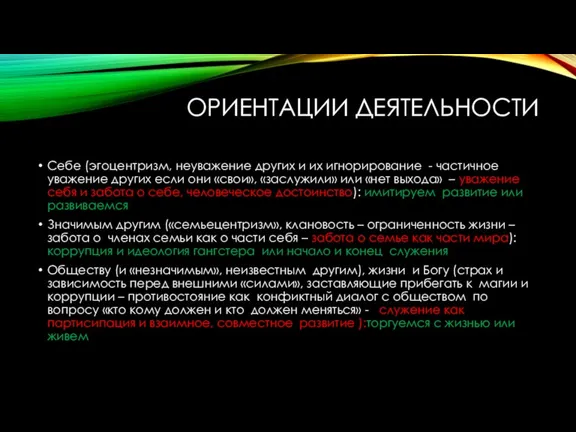 ОРИЕНТАЦИИ ДЕЯТЕЛЬНОСТИ Себе (эгоцентризм, неуважение других и их игнорирование - частичное уважение