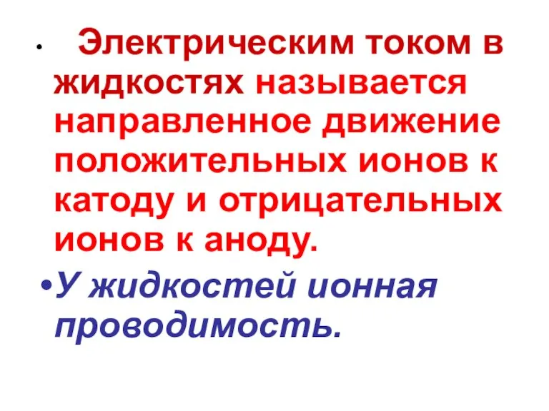 Электрическим током в жидкостях называется направленное движение положительных ионов к катоду и