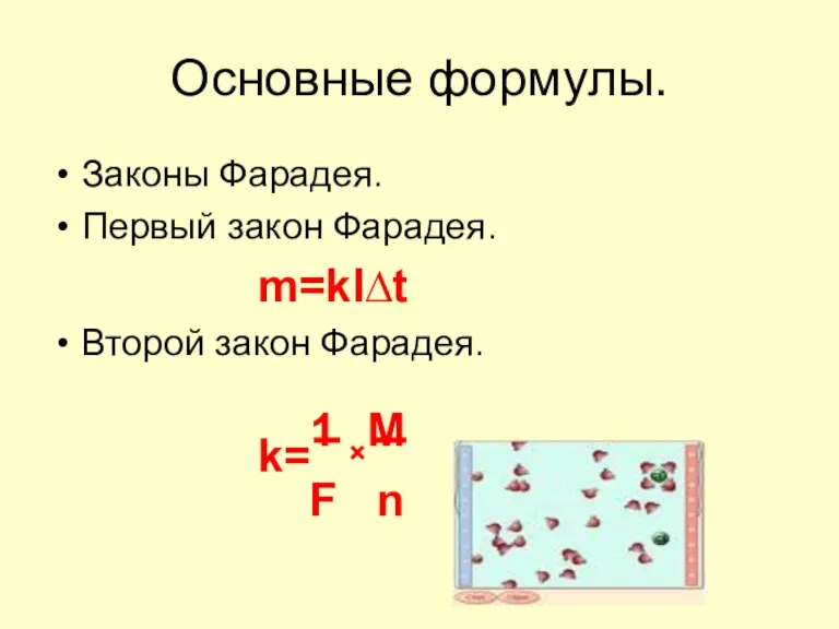 Основные формулы. Законы Фарадея. Первый закон Фарадея. m=kI∆t Второй закон Фарадея. k=1 ×M F n