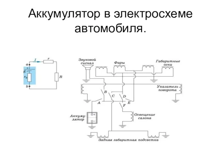 Аккумулятор в электросхеме автомобиля.