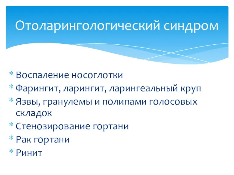 Воспаление носоглотки Фарингит, ларингит, ларингеальный круп Язвы, гранулемы и полипами голосовых складок