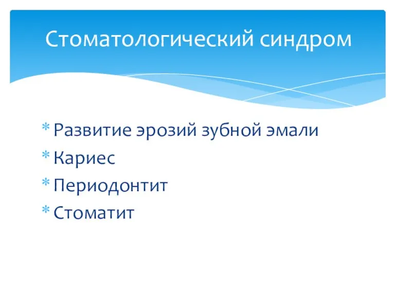 Развитие эрозий зубной эмали Кариес Периодонтит Стоматит Стоматологический синдром