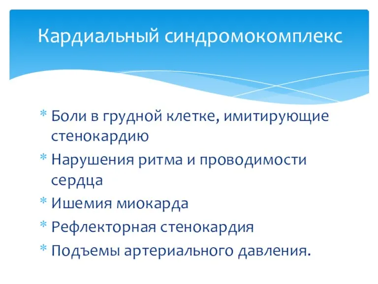 Боли в грудной клетке, имитирующие стенокардию Нарушения ритма и проводимости сердца Ишемия