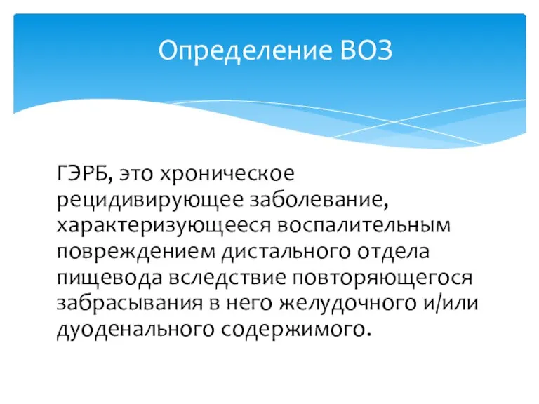 ГЭРБ, это хроническое рецидивирующее заболевание, характеризующееся воспалительным повреждением дистального отдела пищевода вследствие