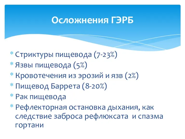 Стриктуры пищевода (7-23%) Язвы пищевода (5%) Кровотечения из эрозий и язв (2%)