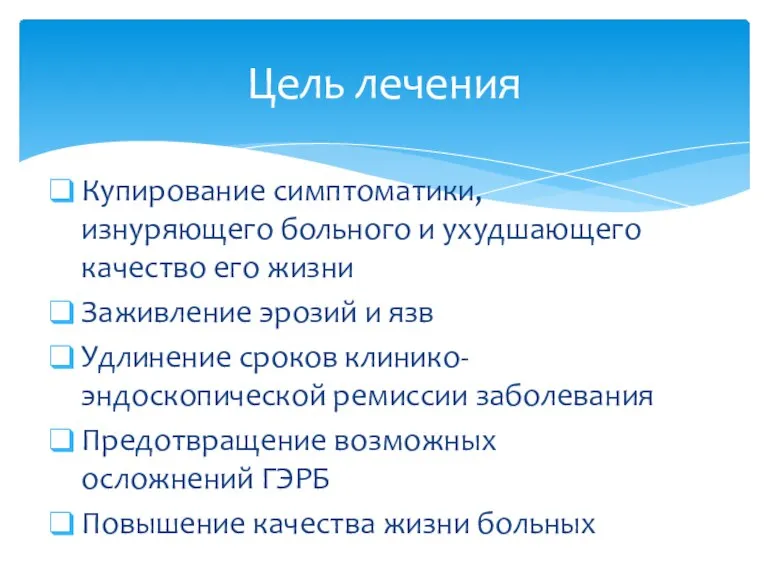 Купирование симптоматики, изнуряющего больного и ухудшающего качество его жизни Заживление эрозий и