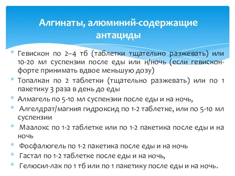 Гевискон по 2–4 тб (таблетки тщательно разжевать) или 10-20 мл суспензии после