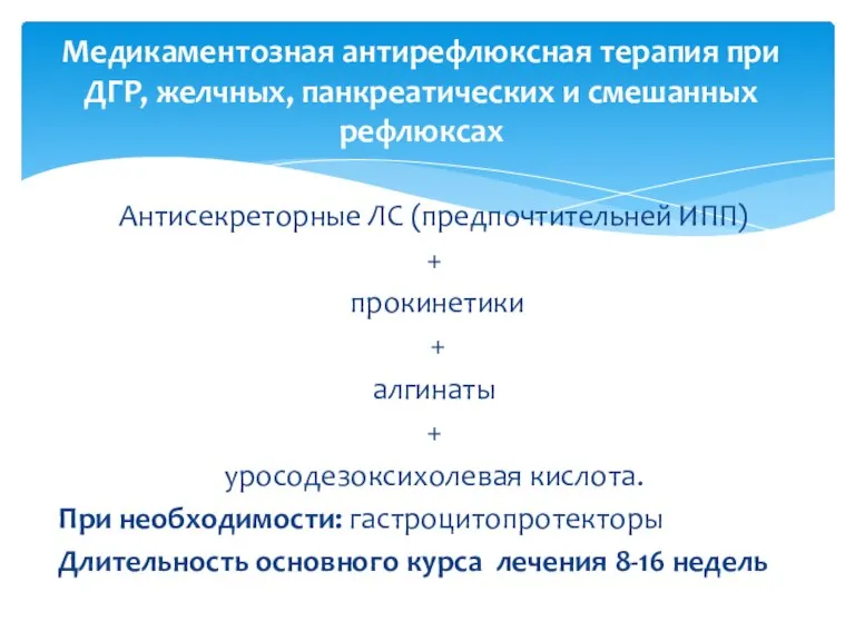 Антисекреторные ЛС (предпочтительней ИПП) + прокинетики + алгинаты + уросодезоксихолевая кислота. При