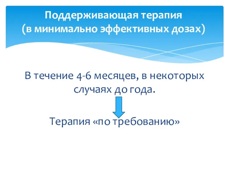 В течение 4-6 месяцев, в некоторых случаях до года. Терапия «по требованию»