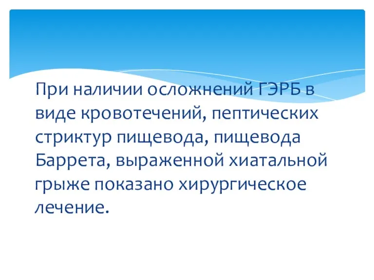 При наличии осложнений ГЭРБ в виде кровотечений, пептических стриктур пищевода, пищевода Баррета,