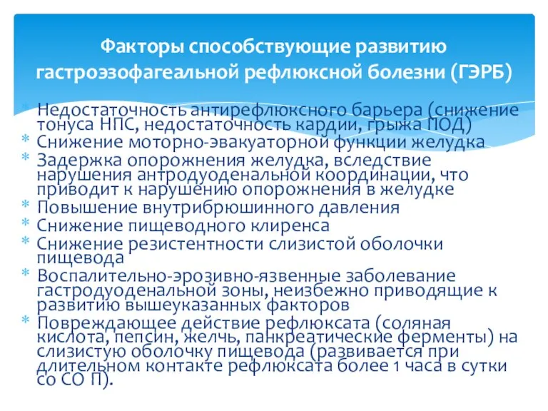 Недостаточность антирефлюксного барьера (снижение тонуса НПС, недостаточность кардии, грыжа ПОД) Снижение моторно-эвакуаторной