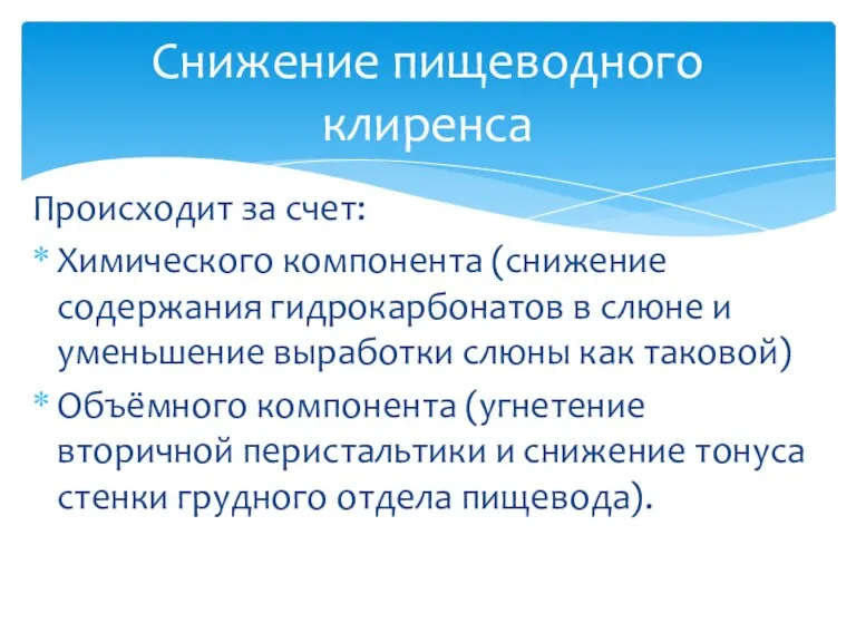 Происходит за счет: Химического компонента (снижение содержания гидрокарбонатов в слюне и уменьшение