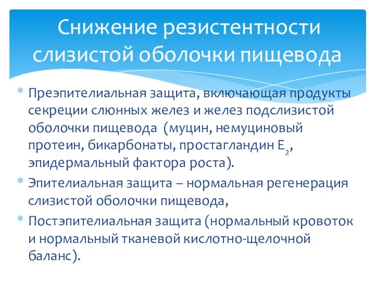 Преэпителиальная защита, включающая продукты секреции слюнных желез и желез подслизистой оболочки пищевода